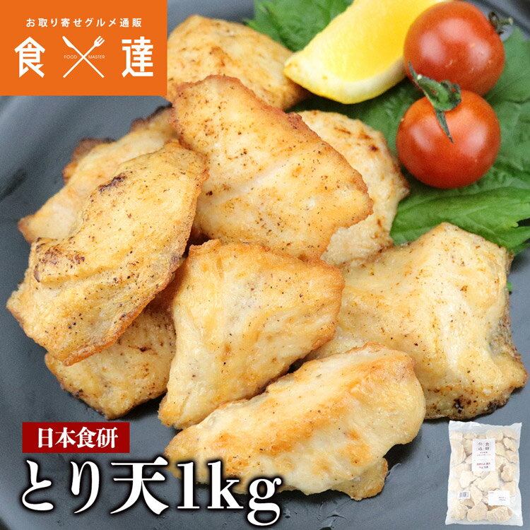 日本食研 とり天 1kg 鳥天 トリ天 天ぷら 揚げるだけ 天丼 薄衣 お弁当