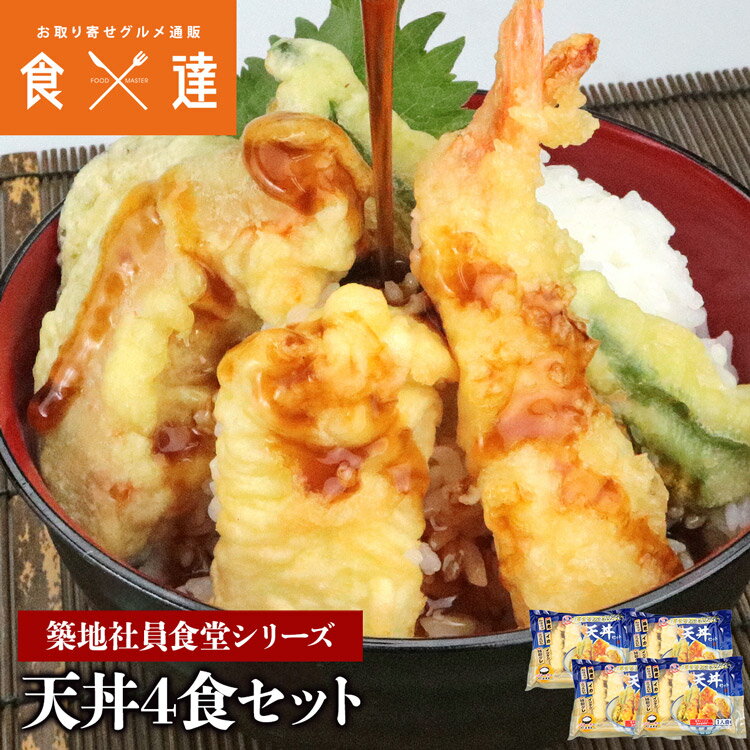 築地社員食堂のまかない 天丼 4食セット 海老天 無保水 タレつき 惣菜 天ぷら 5種 レンチンのサムネイル