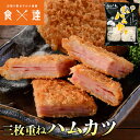 ハムカツ 三枚重ね 8枚 600g 揚げるだけ おつまみ はむかつ 弁当 薄いハム
