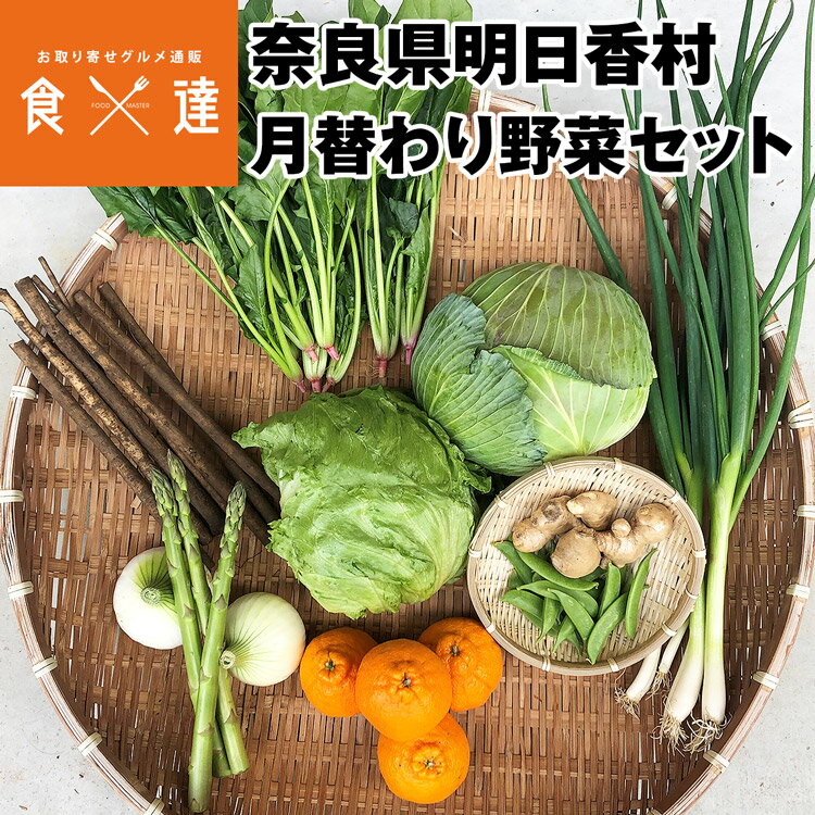 野菜セット 産地直送 7〜9商品 内容おまかせ 月替わり 奈良県産 明日香村 果物 フルーツ 詰め合わせ 産直 指定日不可 同梱不可のサムネイル