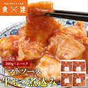 トマトソース 牛もつ 煮込み 300g×4 ホルモン 牛もつ モツ アメリカ産 シマチョウ しま腸