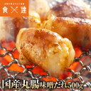 丸腸 国産 味噌味 500g まるちょう マルチョウ ホルモン