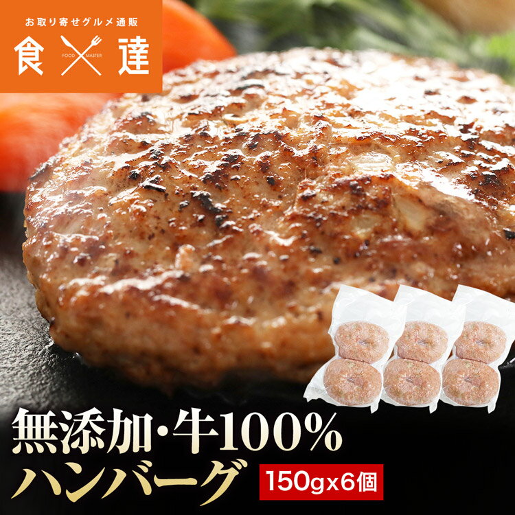 ＜商品説明＞ ◯無添加、牛100%ハンバーグ 保存料・着色料・化学調味料不使用。 余計なものは入れず、お肉本来の旨みや玉ねぎの甘さを活かしたハンバーグです。 厳選した赤身肉と、甘みが特徴の国産牛肉の脂身をブレンド。 肉汁たっぷりジューシーで、誰が焼いてもプロ級の仕上がりに！ シンプルだからこそアレンジも自在。 お好みのソースをかけていただくも良し、 煮込みハンバーグやハンバーガーの具材としても活躍します。 ※本商品にソースは付属しません。 ＜商品詳細＞ こちらの商品は 冷凍便 同梱可 指定日可 のし可 となります。 【名称】手造り牛生ハンバーグ 【原材料】牛肉（オーストラリア産、国産）、玉ねぎ（国産）、全卵（国産）、パン粉、牛乳、醤油、食塩、コショウ、（一部に小麦・卵・乳成分・牛肉・大豆を含む） 【規格】150g×6 【賞味期限】商品記載(※ご家庭用の冷凍庫の場合、1か月を目安にお早目にお召し上がり下さい。) 【保存方法】−18℃以下で保存してください