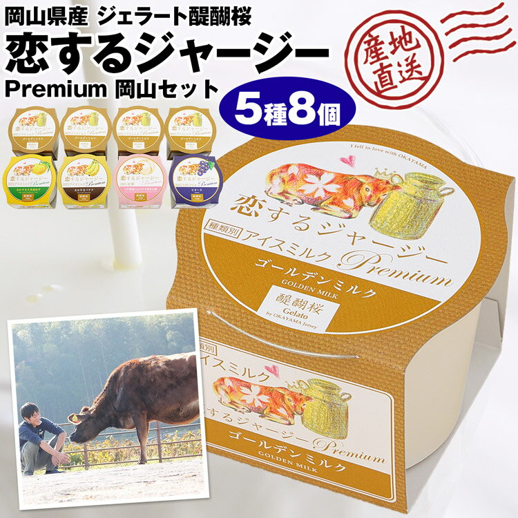 ジェラート アイス 5種8個入り 国産 ジャージーミルク 岡山県産 恋するジャージー Premium 桃 バナナ ゆず ピオーネ ジェラート醍醐桜 産地直送 冷凍便 産直