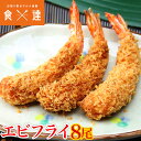 えび エビ(天然エビ使用) 昭和の海老フライ 8尾入り 冷凍便 惣菜 弁当