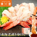 特大海老ポーション 15尾 えび エビ 赤海老 剥き身 お刺身 生食 海鮮丼 冷凍便 お取り寄せグルメ 食品 ギフト 海鮮