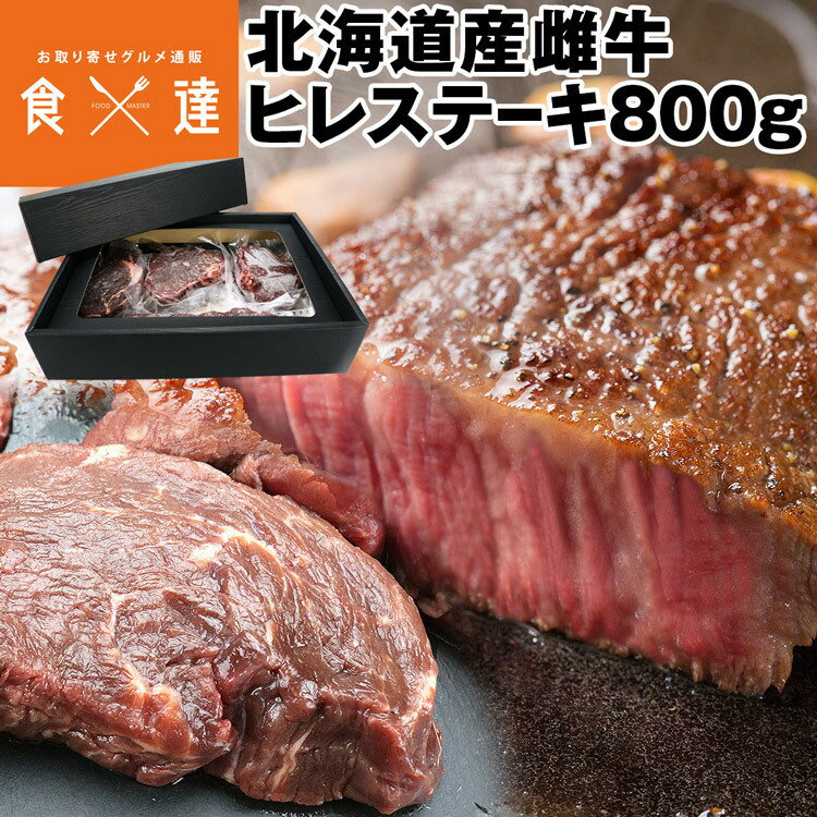 ステーキ 赤身 北海道産 雌牛 ヒレ 800g 国産 焼肉 和牛 肉 精肉 お取り寄せグルメ 食品 産直