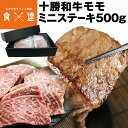 ステーキ 赤身 十勝和牛 モモ 500g 北海道産 国産 焼肉 ミニステーキ 黒毛和牛 肉 精肉 お取り寄せグルメ 食品 産直