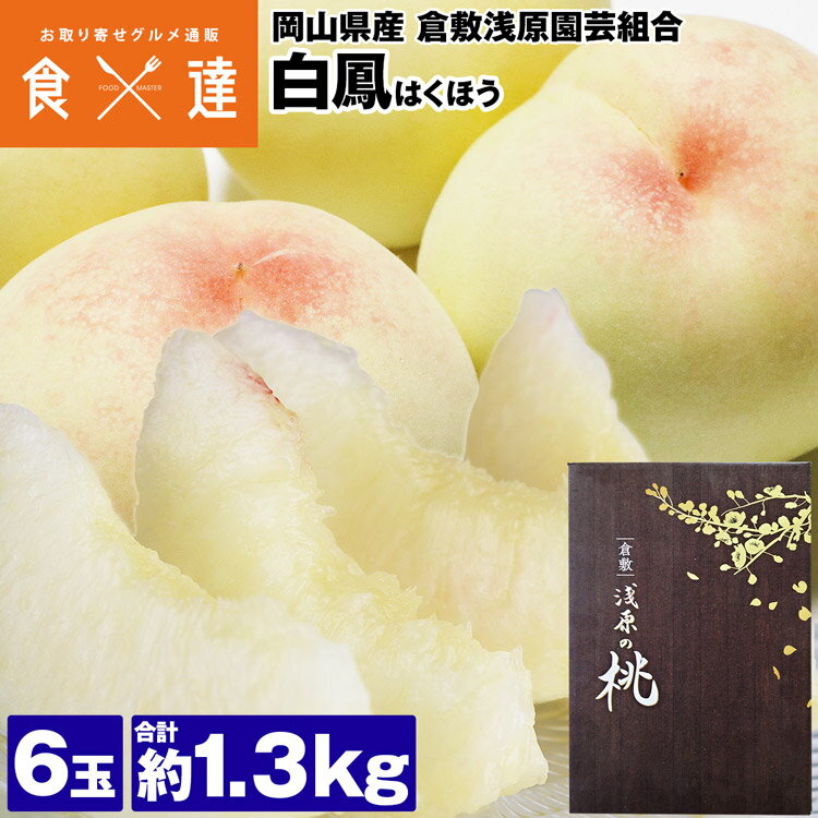 白鳳 1.3kg 桃 岡山県産 浅原園芸のもも 6玉 糖度11度選果 産直 常温便 同梱不可 指定日不可