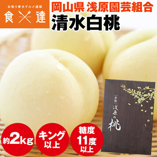 清水白桃 2kg 桃 岡山県産 浅原園芸のもも 糖度11度選果 白桃 産直 常温便 同梱不可 指定日不可 清水白桃 2kg 桃 岡山県産 浅原園芸のもも 糖度11度選果 白桃 産直 常温便 同梱不可 指定日不可