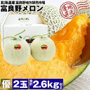 富良野メロン 高級 2玉 合計2.6kg以上 赤肉 ふらのメロン メロン 優品 北海道産 産直 常温便 同梱不可 指定日不可
