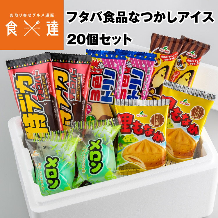 なつかしアイス20個セット アイス アイスクリーム チョコバナナ 特デカチョコバー 里もなか 3色トリノ メロン 送料無料 冷凍便 お取り..