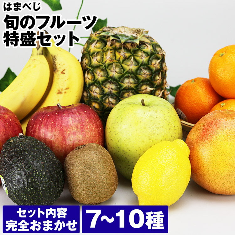 フルーツ セット 詰め合わせ 7～10種 約4kg 内容完全おまかせ 果物 青果 同梱不可 指定日不可 産直