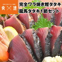 鰹のたたき 高知 龍馬タタキ 1節セット 完全ワラ焼き 鰹タタキ 冷凍 かつおたたき カツオタタキ お取り寄せグルメ 食品 産直
