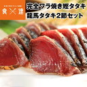 鰹のたたき 高知 龍馬タタキ 2節セット 完全ワラ焼き 鰹タタキ 冷凍 かつおたたき カツオタタキ お取り寄せグルメ 食品 産直