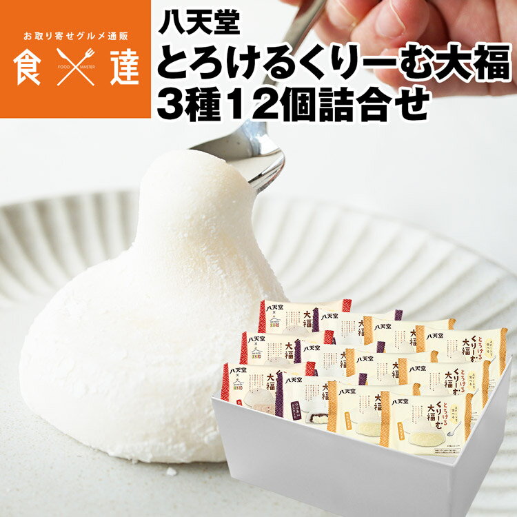 ＜商品説明＞ 冷たいままでもくちどけの良い 『スプーンで食べる』とろけるくりーむ大福。 富山県産のブランド米、新大正もち米を使用したもちこと メレンゲを合わせて、なめらかでとろける求肥が実現。 手で持って食べることができないほどのとろける求肥で、 八天堂のクリームを包みました。 ＜商品詳細＞ こちらの商品は 同梱不可 指定日不可 冷凍便 産地直送品 となります。 【原材料名】 カスタード：牛乳（国内製造）、砂糖、もち粉、生クリーム、水飴、卵、マルトース、小麦粉、コーンスターチ、卵白加工品／トレハロース、グリシン、リゾチーム、酵素、（一部に小麦・卵・乳成分を含む） つぶあんカスタード：粒あん（国内製造）、もち粉、砂糖、牛乳、水飴、生クリーム、マルトース、卵、コーンスターチ、小麦粉、卵白加工品／トレハロース、グリシン、リゾチーム、酵素、（一部に小麦・卵・乳成分を含む） あまおう苺：いちごジャム（国内製造）、もち粉、砂糖、牛乳、生クリーム、水飴、マルトース、卵、コーンスターチ、小麦粉、卵白加工品／トレハロース、グリシン、ゲル化剤（ペクチン）、酸味料、リゾチーム、酵素、（一部に小麦・卵・乳成分を含む） 【内容量】とろけるくりーむ大福カスタード×6、とろけるくりーむ大福つぶあんカスタード×3、とろけるくりーむ大福あまおう苺×3 【賞味期限】商品記載(※発送日の時点で60日以上を目安に発送しております。) ※冷蔵解凍24時間後、お早めにお召し上がり下さい。 【保存方法】冷凍 【注意事項】※パッケージ、箱のデザインは予告なく変更される場合がございます。