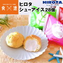 ヒロタ シューアイス 28個 6種 HIROTA シュークリーム アイスクリーム アイス 送料無料 冷凍便 同梱不可 指定日不可 お取り寄せグルメ 食品 産直 その1