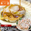 片殻付ほたて貝 10枚入り 冷凍便 ホタテ 帆立 BBQ バーベキュー ギフト