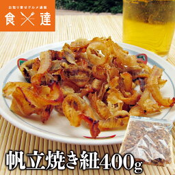 メガ盛りおつまみ ほたて焼ひも 徳用400gパック 帆立/ホタテ 常温便/冷凍便同梱可/冷蔵便同梱可 BBQ/バーベキュー ギフト