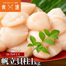 ホタテ貝柱 5S～7Sサイズ 1kg 冷凍便ホタテ 帆立 ほたて 貝柱 お取り寄せグルメ 食品 ギフト