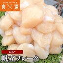 帆立 ホタテ 貝柱 訳あり1kg フレーク 割れ 欠け サイズ不揃い 北海道産 冷凍便 お取り寄せグルメ 食品 ギフト 海鮮