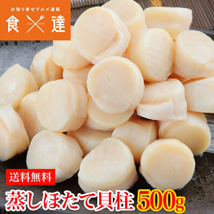 ホタテ 貝柱 帆立 ボイル済み 訳あり 500g 5Sサイズ 30〜40粒 北海道産 蒸しほたて貝柱 スチーム 冷凍便 お取り寄せグルメ 食品 ギフト