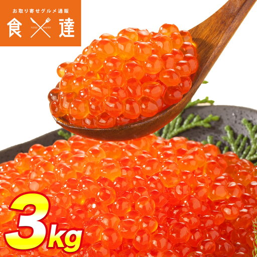 いくら 醤油漬け 250g×12パック 計3kg 粒は小さいけど味は抜群! サーモン トラウト 丼 軍艦 手巻き寿司 ちらし寿司 送料無料 冷凍便 お取り寄せグルメ 食品 ギフト いくら 醤油漬け 250g×12パック 計3kg 粒は小さいけど味は抜群! サーモン トラウト 丼 軍艦 手巻き寿司 ちらし寿司 送料無料 冷凍便 お取り寄せグルメ 食品 ギフト