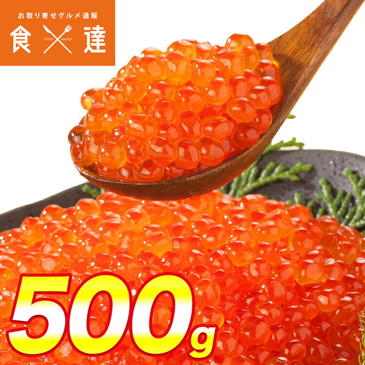 いくら 醤油漬け 250g×2パック 計500g 粒は小さいけど味は抜群! サーモン トラウト 丼 軍艦 手巻き寿司 ちらし寿司 送料無料 冷凍便 お取り寄せグルメ 食品 ギフト
