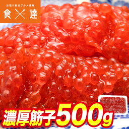 筋子醤油漬け 500g すじこ 冷凍 ます筋子 スジコ 鱒 マス