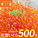 紅鮭いくら 醤油漬け 500g(250g×2P) イクラ いくら さけ 鮭 サケ 小分け 海鮮 丼 軍艦 手巻き 寿司 ちらし 送料無料 冷凍便 お取り寄せグルメ 食品 ギフト 海鮮