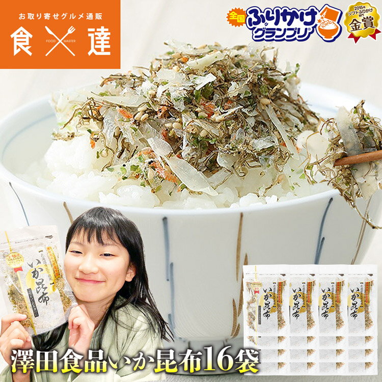 ふりかけ グランプリ いか昆布 80g×16パック 全国ふりかけグランプリ金賞 澤田食品 イカ昆布 烏賊 こんぶ 常温便 冷凍便同梱可 冷蔵便同梱可 お弁当 お茶漬け