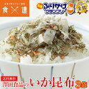 ふりかけ グランプリ いか昆布 80g×3パック 全国ふりかけグランプリ金賞 澤田食品 イカ昆布 烏賊 こんぶ メール便 お弁当 お茶漬け