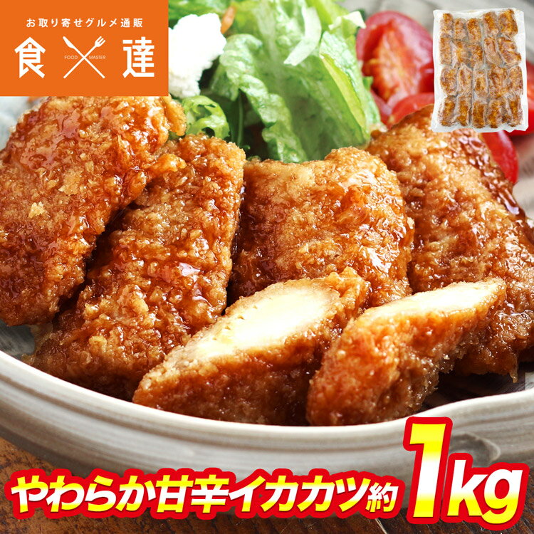 やわらか 甘辛 イカカツ 約1kg（15～25個入） 山田水産 いかフライ 甘辛タレ やわらか食感 お弁当 おかず 冷凍便 送料無料 ギフト お取..