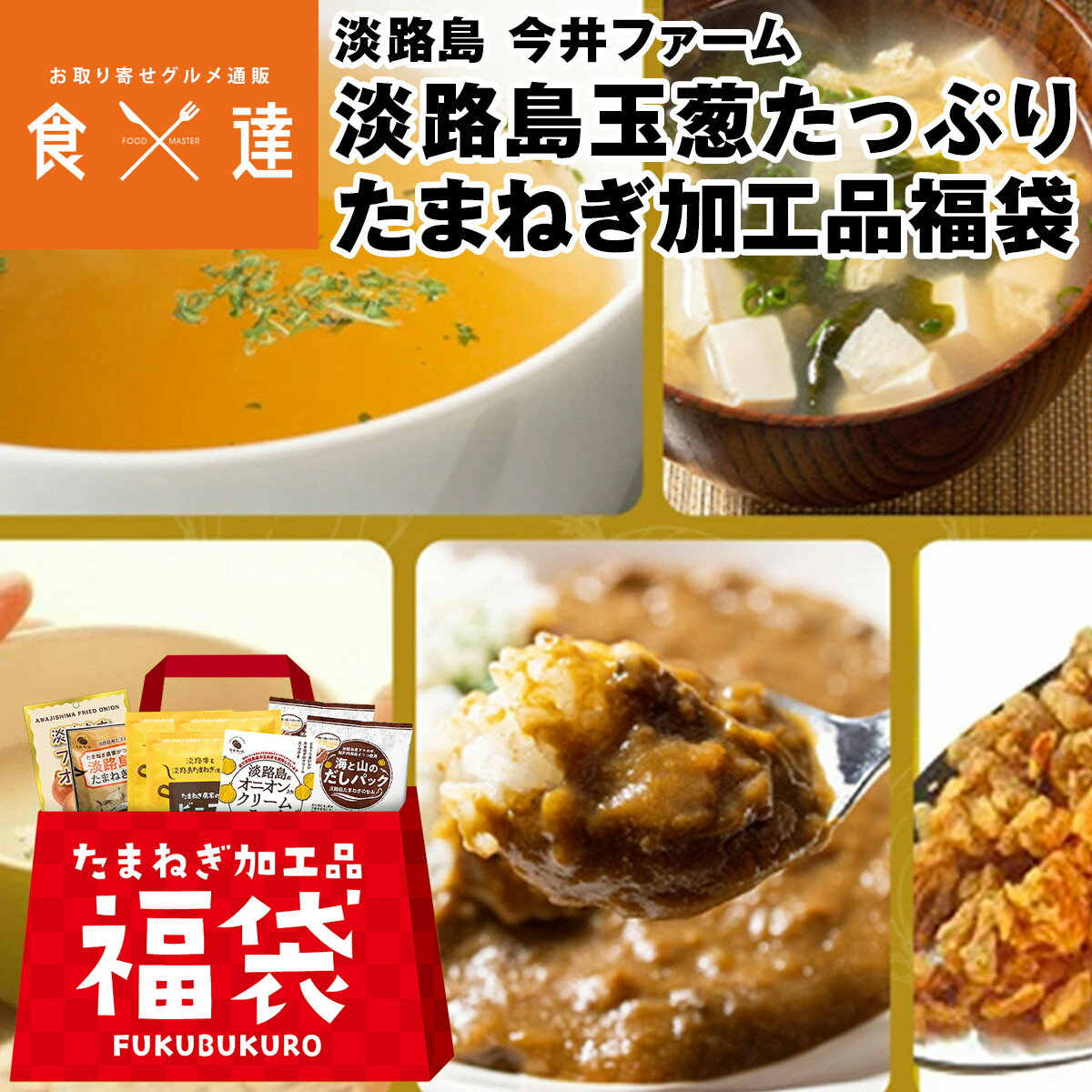 ＜商品説明＞ 兵庫県淡路島の玉ねぎ農家、今井ファームさんから産地直送。 玉ねぎ栽培のプロが監修した、たまねぎ加工品の豪華詰め合わせです！ ・フライドオニオン 新鮮な淡路島たまねぎを揚げて作りました！サラダ、カレ-ライス、ス−プなどのトッピングに♪ ・たまねぎスープ 100％淡路島産玉ねぎ使用の玉ねぎスープ。旨みとコクがぎゅっと詰まった逸品。 ・たまねぎカレー（中辛） 淡路島玉ねぎ×淡路牛。独自配合のスパイスをあわせた、本格派です。 ・海と山のだしパック いつものレシピにプラスするだけで、お料理がワンランク上の味に♪ ・たまねぎポタージュ 厳選素材を使用。素材の美味しさを引き出した、風味豊かなポタージュスープ。 ＜商品詳細＞ こちらの商品は 同梱不可 指定日不可 常温便 産地直送品 となります。 【商品名】 淡路島玉葱たっぷり加工品福袋 【配送タイプ】 常温便 【保存方法】 常温 【賞味期限】 商品記載(お早目にお召し上がり下さい。) ●フライドオニオン 【原材料名】 たまねぎ（淡路島産）、なたね油、小麦粉 【内容量】100g×1 ●たまねぎスープ 【原材料名】 糖類(ぶどう糖(国内製造)、砂糖)、食塩、玉ねぎ粉末（淡路産）、たん白加水分解物、油脂加工品、粉末しょうゆ、でん粉、チキンコンソメ、食用植物油脂、ガーリックパウダー、胡椒／調味料(アミノ酸等)、カラメル色素、酸味料、香料、(一部に小麦・乳成分・鶏肉・ゼラチン・牛肉・豚肉・大豆を含む) 【内容量】30本入り×1 ●カレー（中辛） 【原材料名】 ソテーオニオン（玉葱（淡路島産））、小麦粉、牛肉（淡路島産）、人参、食用油脂、砂糖、カレー粉、食塩、トマトケチャップ、チキンエキス、チャツネ、リンゴピューレ、澱粉、香辛料/調味料（アミノ酸等）、カラメル色素、酸味料、香料、（原料の一部に小麦・牛肉・大豆・鶏肉・りんごを含む） 【殺菌方法】気密性容器に密封し、加圧加熱殺菌 【内容量】200g×3 ●海と山のだしパック 【原材料名】 食塩(国内製造)、砂糖、かつおぶし粉末、玉ねぎ粉末、さば削りぶし、粉末しょうゆ、焼いりこ粉末、乾燥こんぶ、しいたけ粉末、(一部に小麦・さば・大豆を含む) 【内容量】10包×2 ●たまねぎポタージュ 【原材料名】 玉ねぎ粉末（玉ねぎ、デキストリン）（国内製造）、粉末油脂（乳脂肪、食用植物油脂、コーンシロップ、粉末水あめ、マルトース、乳たん白、食用精製加工油脂）、ぶどう糖、でん粉、砂糖、食塩、チーズ粉末、たん白加水分解物加工品、酵母エキス、粉末醤油、発酵調味料、香辛料、うきみ・具（フライドオニオン、乾燥パセリ）／調味料（アミノ酸等）、増粘剤（キサンタン）、乳化剤、酸化防止剤（V.E）、（一部に小麦・乳成分・大豆・ゼラチンを含む） 【内容量】10包×1