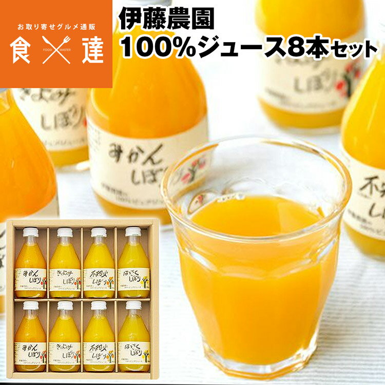 伊藤農園　100％ピュア ジュース詰め合わせ みかん 100% 無添加 4種 8本 180ml×8 みかん きよみ はっさく 不知火 伊藤農園 和歌山 産直 常温便 同梱不可 指定日不可