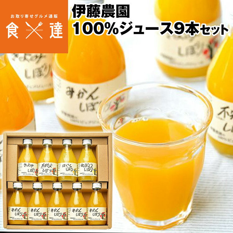 伊藤農園　100％ピュア ジュース詰め合わせ みかん 100% 無添加 5種 9本 180ml×9 みかん きよみ はっさく 甘夏 不知火 伊藤農園 和歌山 産直 常温便 同梱不可 指定日不可