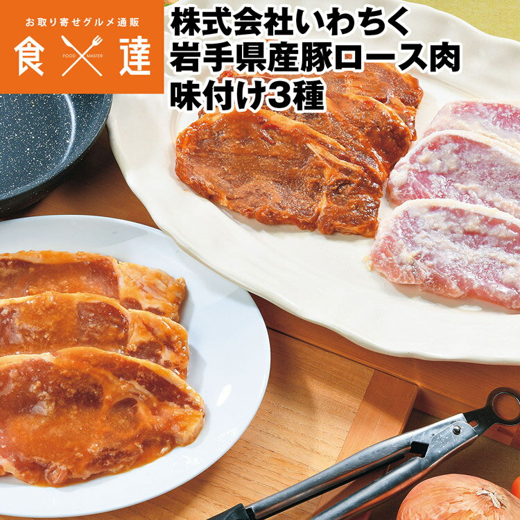 豚ロース肉 味付け 3種セット 岩手県産 国産 醤油麹 塩麹 肉味噌 冷凍便 同梱不可 指定日不可 産直 1