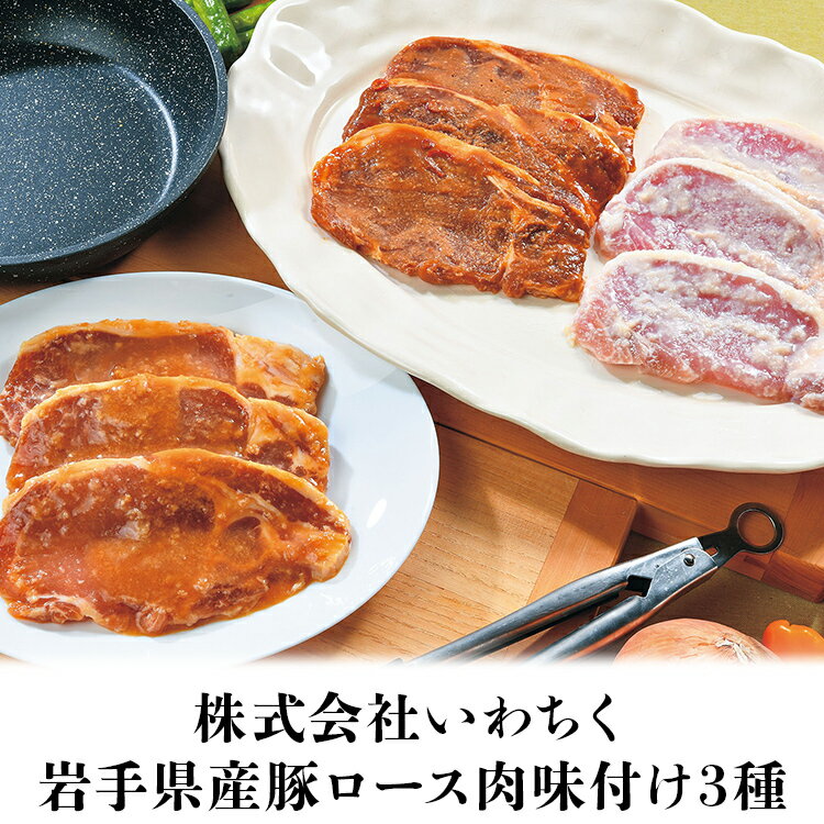 豚ロース肉 味付け 3種セット 岩手県産 国産 醤油麹 塩麹 肉味噌 冷凍便 同梱不可 指定日不可 産直 2