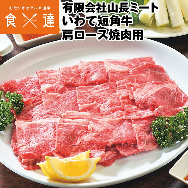 いわて短角牛 肩ロース 焼肉用 400g 国産牛 岩手県産 冷凍便 同梱不可 指定日不可 産直