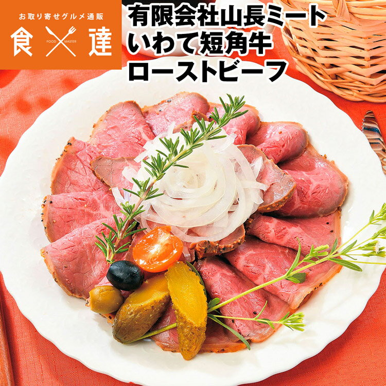 ＜商品説明＞ 短角牛は、 南部牛追唄にも唄われている南部牛をもとに改良を重ねられた岩手の特産牛で、 「たんかく」の愛称で親しまれています。 脂肪が少なくヘルシーなお肉です。 肉の旨味を引き出すイノシン酸・グルタミン酸等の成分も 多く含まれていますので、脂肪から生まれる旨味ではなく 牛肉本来の味わいをお楽しみいただけます。 岩手短角牛の旨味を是非味わってみてください。 ＜商品詳細＞ こちらの商品は 同梱不可 指定日不可 冷凍便 となります。 加熱食肉製品（加熱後包装） 【名称】ローストビーフ 【原材料名】牛肉（岩手県産）、香辛料、食塩、乳糖、砂糖、卵粉末／リン酸塩（Na）、調味料（アミノ酸等）、増粘多糖類、（一部に卵・乳成分を含む） 【内容量】320g 【保存方法】-18℃以下で保存して下さい。 【賞味期限】商品記載(※発送日の時点で120日以上を目安に発送しております。) 【発送温度帯】冷凍便