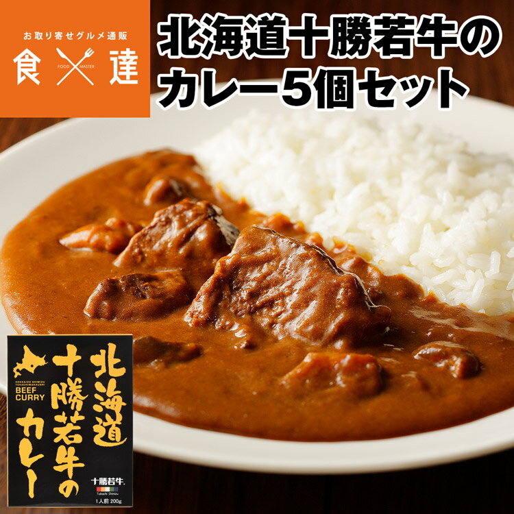 北海道産 十勝 産地直送 北海道十勝若牛のカレー JA十勝清