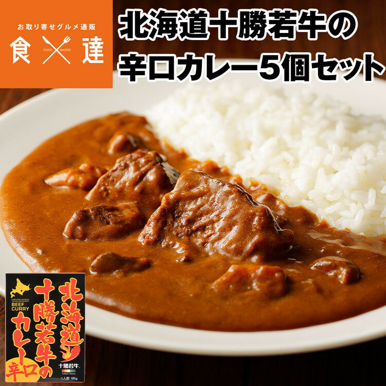 ＜商品説明＞ 〇生後約14か月の十勝若牛のみ使用したカレー 「十勝若牛」は、北海道十勝清水町の牧場で限定生産されているブランド牛肉です。 独自の飼育管理により生後「約14か月」で出荷されることで、肉質はとても柔らかく味わい深い牛肉です。 〇ピリッと辛口で旨味ある十勝若牛ブランド 辛さの中に十勝若牛の旨味がある、辛い物好きにはたまらない！ビーフカレーとなっています。 大きなお肉もゴロっと入っていますので、食べごたえもあります。 十勝若牛は十勝清水町で限定生産のブランド牛です。 「赤身肉の旨味の視点」から、JA十勝清水町が生産者と共に、 試行錯誤を繰り返し長年かけて開発した独自の肥育方法で育てております。 ＜商品詳細＞ こちらの商品は 産地直送品 常温便 同梱不可 指定日不可 となります。 【名称】 カレー 【配送タイプ】 常温便 【原材料名】 牛肉（北海道産）、カレールウ、たまねぎ、オニオンソテー、トマトケチャップ、砂糖、香辛料、ファットスプレッド、しょうがペースト、ウスターソース、豚脂/着色料（カラメル、アナトー）、調味料（アミノ酸等）、増粘剤（加工デンプン）、酸味料、香料、（一部に乳成分・小麦・牛肉・大豆・鶏肉・豚肉・りんご・バナナ・ごまを含む） 【内容量】 180g×5 【賞味期限】 商品記載(※6か月を目安にお早目にお召し上がり下さい。) 【保存方法】 直射日光、高温多湿を避けて保存してください。