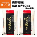 ＜商品説明＞ 山形県産の美味しいお米「はえぬき」を産地直送でお届けします。 はえぬきは山形を代表するお米の銘柄です。 ササニシキの後継品種を目指し、 「あきたこまち」と「庄内29号」を掛け合わせ誕生しました。 ふっくら大粒で、冷めても美味しいので おにぎりやお弁当にぴったり。 程よい粘りと甘みが特長のお米です。 ＜商品詳細＞ こちらの商品は 同梱不可 指定日不可 常温便 産地直送品 となります。 【名称】精米 【原料玄米】単一原料米、産地：山形県天童市、品種：はえぬき、産年：商品記載 【内容量】5kg×2 【精米年月日】精米時期を商品記載 【賞味期限】到着後なるべく早くお召し上がりください。 【配送タイプ】常温 【その他】開封後1か月程度で食べきれる量でのご購入をおすすめしております。