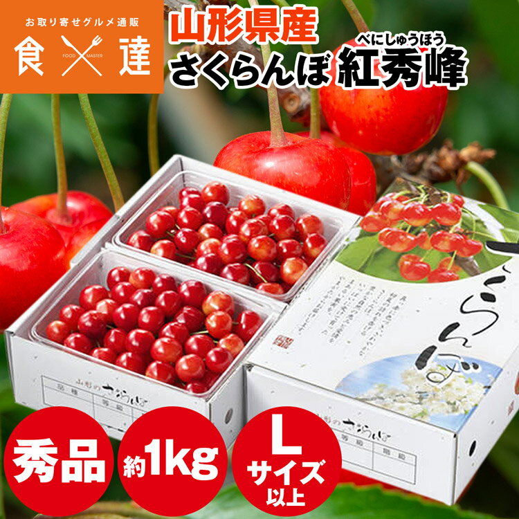 さくらんぼ 1kg 紅秀峰 山形県産 秀品 Lサイズ以上 べにしゅうほう ギフト 贈り物 贈答 サクランボ 冷蔵便 同梱不可 指定日不可 産直