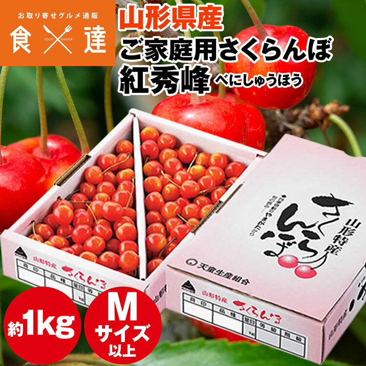 さくらんぼ 1kg ご家庭用 山形県 バラ詰め 紅秀峰 サイズ無選別 べにしゅうほう サクランボ 訳あり 冷蔵便 同梱不可 指定日不可 産直