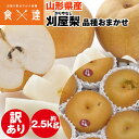 刈屋梨 2.5kg 訳あり 山形県産 梨 和梨 ご家庭用 ご自宅用 常温便 同梱不可 指定日不可 産直