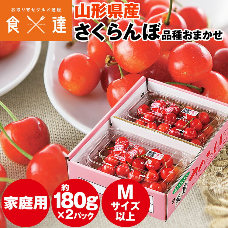 Rakuten - さくらんぼ 約180g×2パック 山形県産 ご家庭用 品種おまかせ サイズ無選別 Mサイズ以上 露地栽培 サクランボ 訳あり 冷蔵便 同梱不可 指定日不可 産直