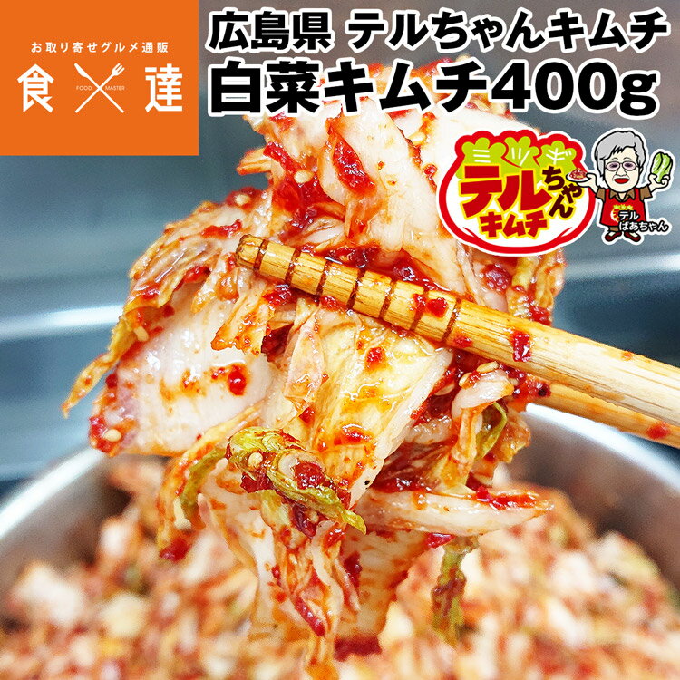 キムチ テルちゃんキムチ 白菜400g ペチュキムチ ハクサ