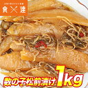 数の子 数の子 松前漬け たっぷり 1kg かずのこ カズノコ 冷凍便 お取り寄せグルメ ギフト