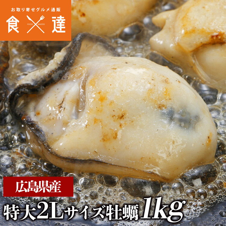 牡蠣 カキ かき 冷凍 広島県産 1kg 2L 生牡蠣 生がき 特大 大粒 剥き身 加熱用